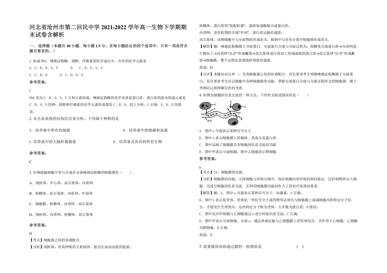 河北省沧州市第二回民中学2021-2022学年高一生物下学期期末试卷含解析