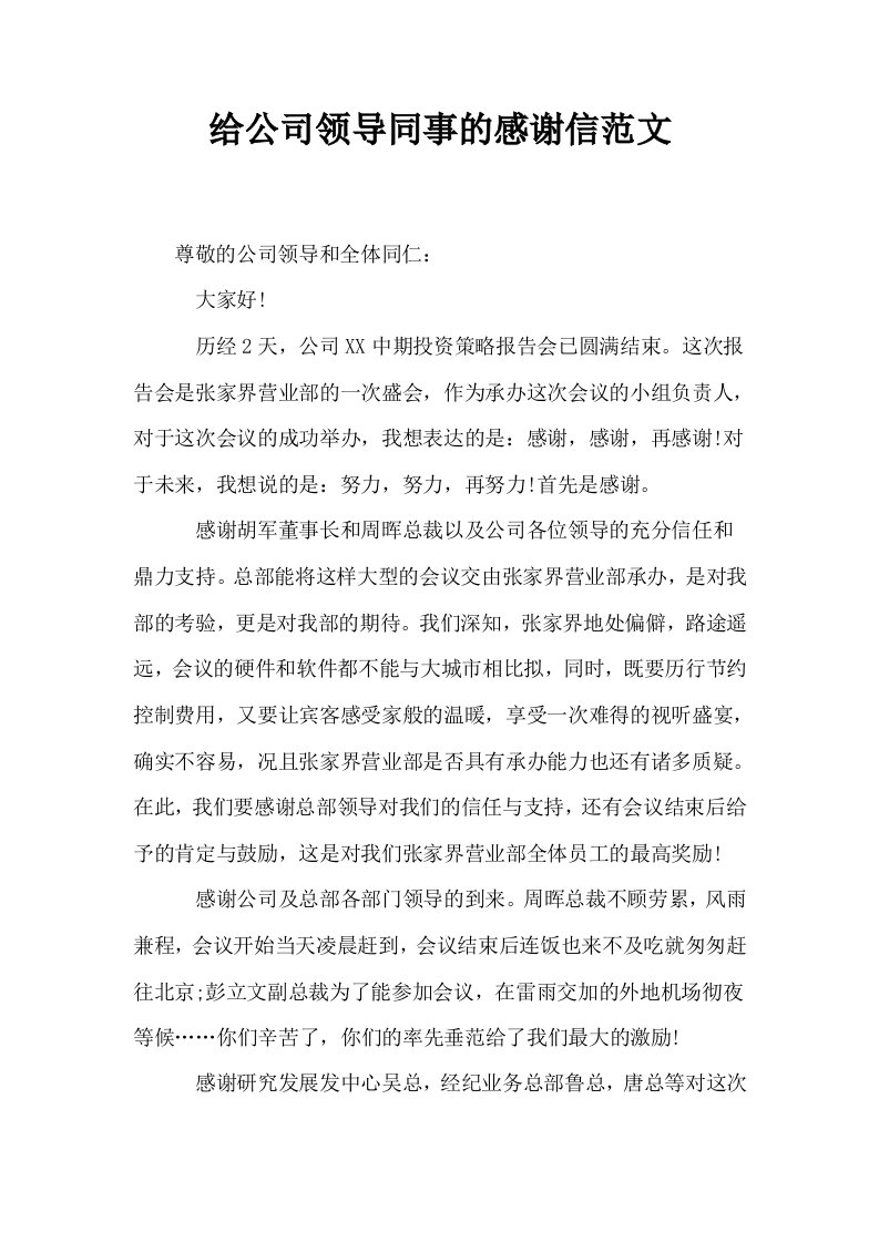 给公司领导同事的感谢信范文