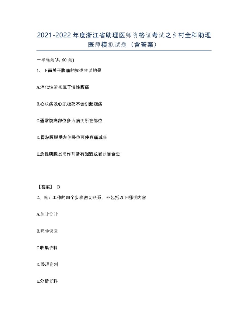 2021-2022年度浙江省助理医师资格证考试之乡村全科助理医师模拟试题含答案