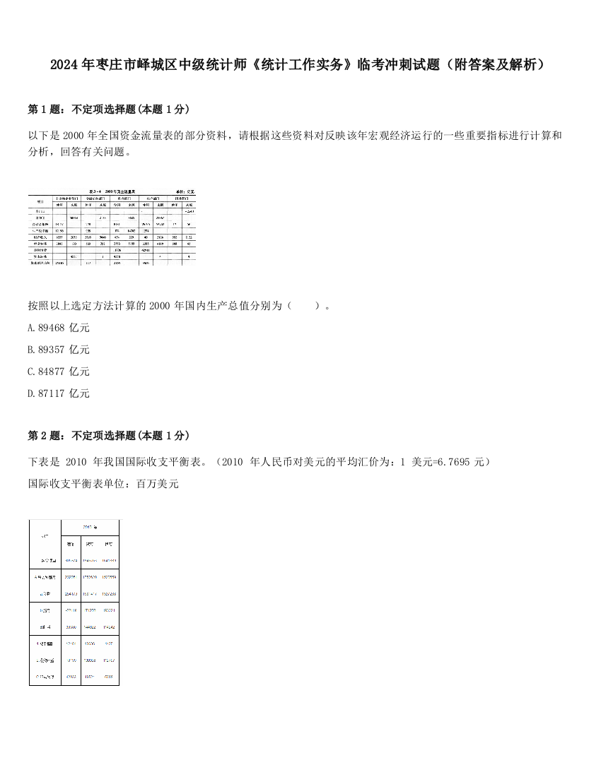 2024年枣庄市峄城区中级统计师《统计工作实务》临考冲刺试题（附答案及解析）