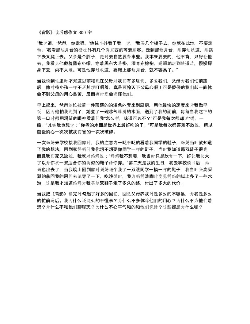 背影读后感作文800字