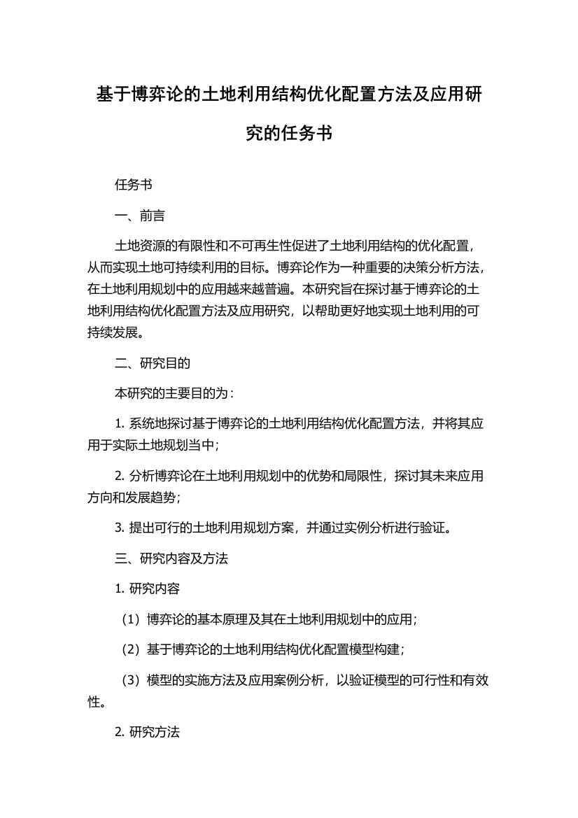 基于博弈论的土地利用结构优化配置方法及应用研究的任务书