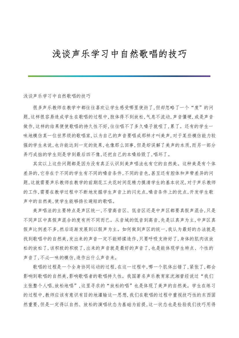 浅谈声乐学习中自然歌唱的技巧