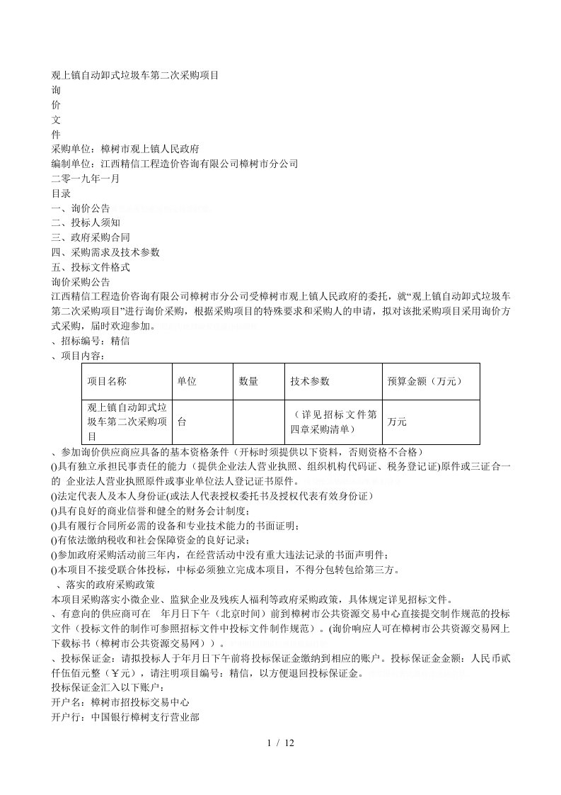 观上镇自动卸式垃圾车第二次采购项目