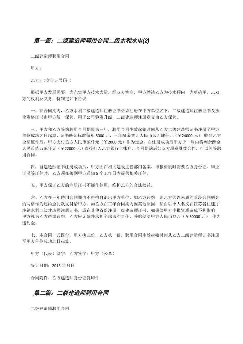 二级建造师聘用合同二级水利水电(2)（共5篇）[修改版]