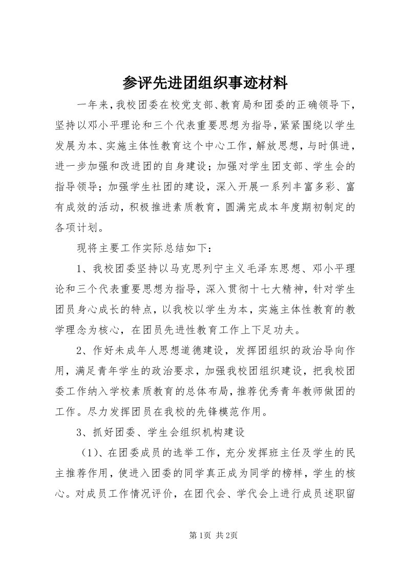 参评先进团组织事迹材料