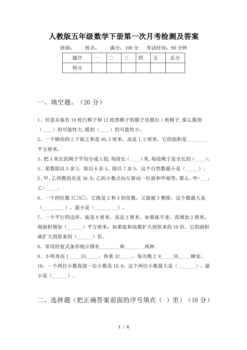 人教版五年级数学下册第一次月考检测及答案