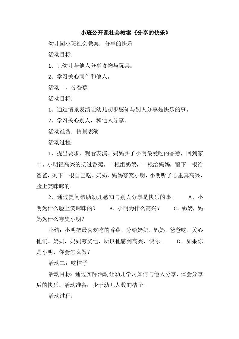 小班公开课社会教案《分享的快乐》