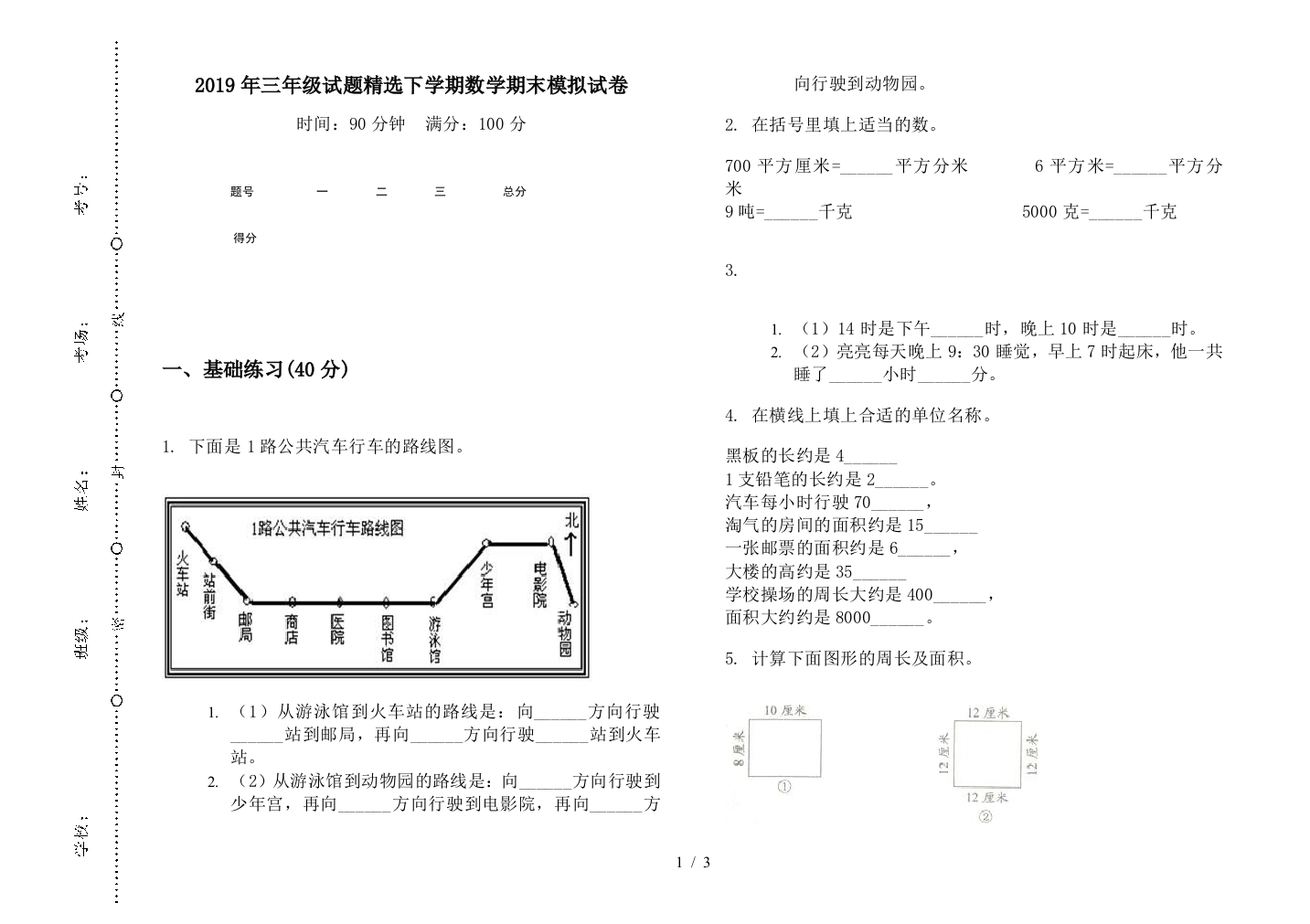 2019年三年级试题精选下学期数学期末模拟试卷