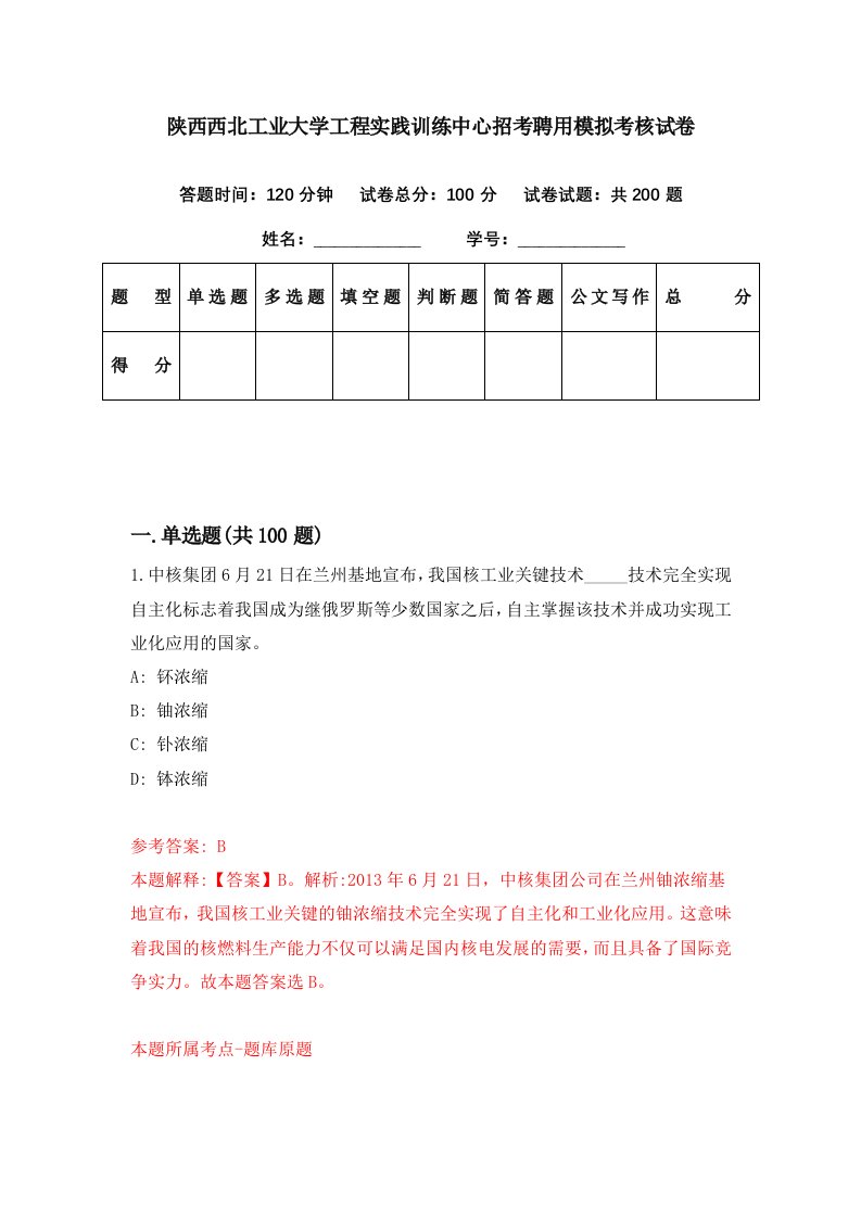 陕西西北工业大学工程实践训练中心招考聘用模拟考核试卷7