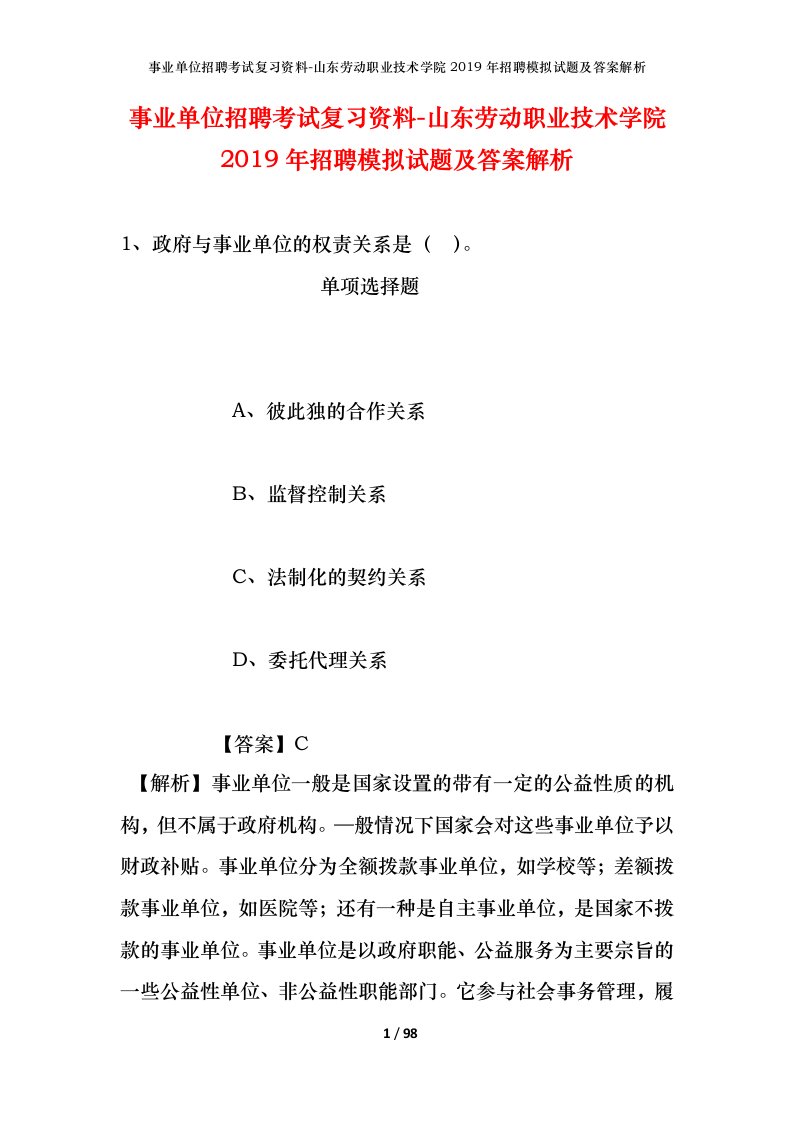 事业单位招聘考试复习资料-山东劳动职业技术学院2019年招聘模拟试题及答案解析_1