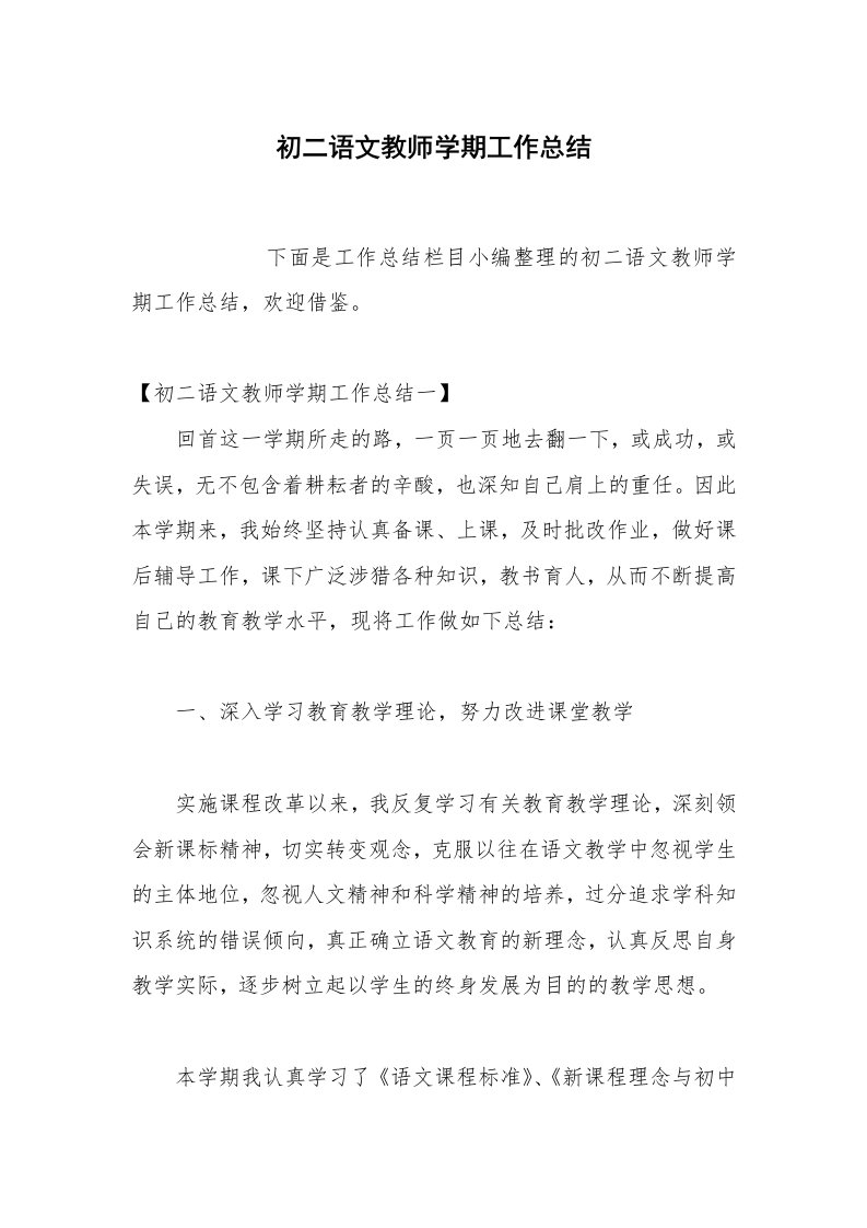 初二语文教师学期工作总结