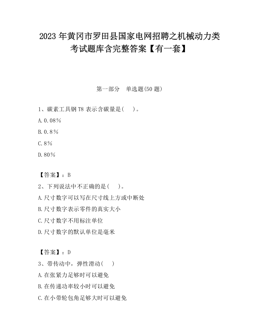 2023年黄冈市罗田县国家电网招聘之机械动力类考试题库含完整答案【有一套】