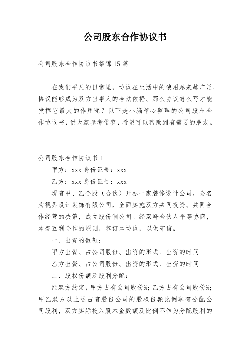 公司股东合作协议书_53