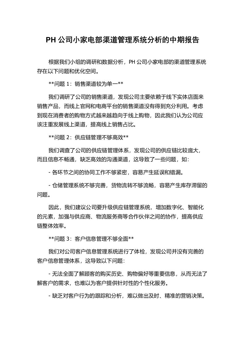 PH公司小家电部渠道管理系统分析的中期报告