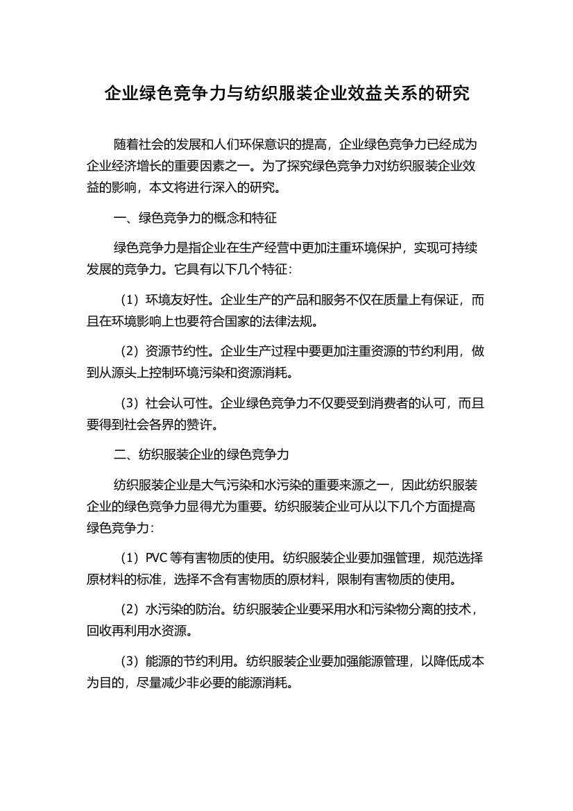 企业绿色竞争力与纺织服装企业效益关系的研究