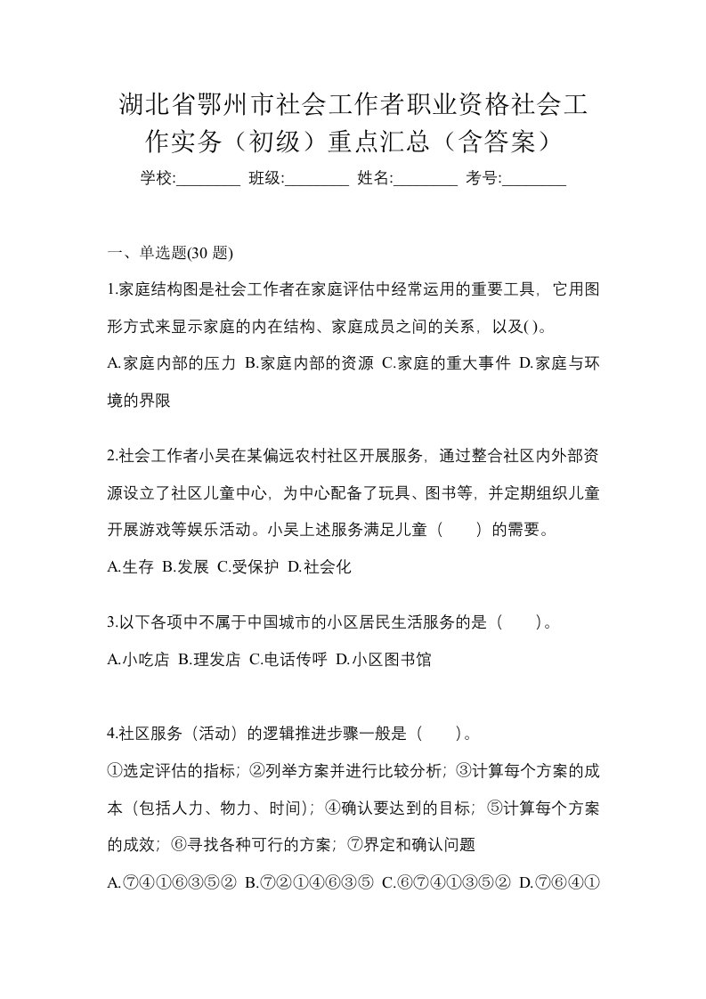 湖北省鄂州市社会工作者职业资格社会工作实务初级重点汇总含答案