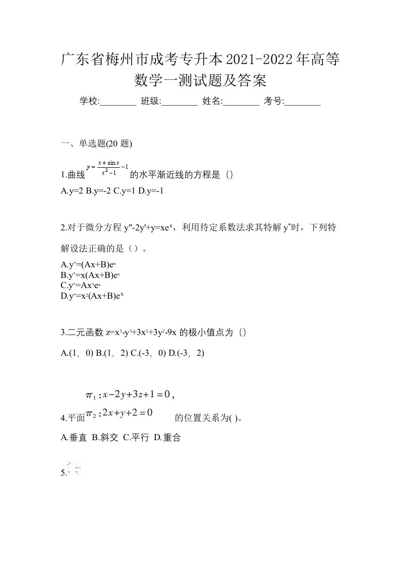 广东省梅州市成考专升本2021-2022年高等数学一测试题及答案