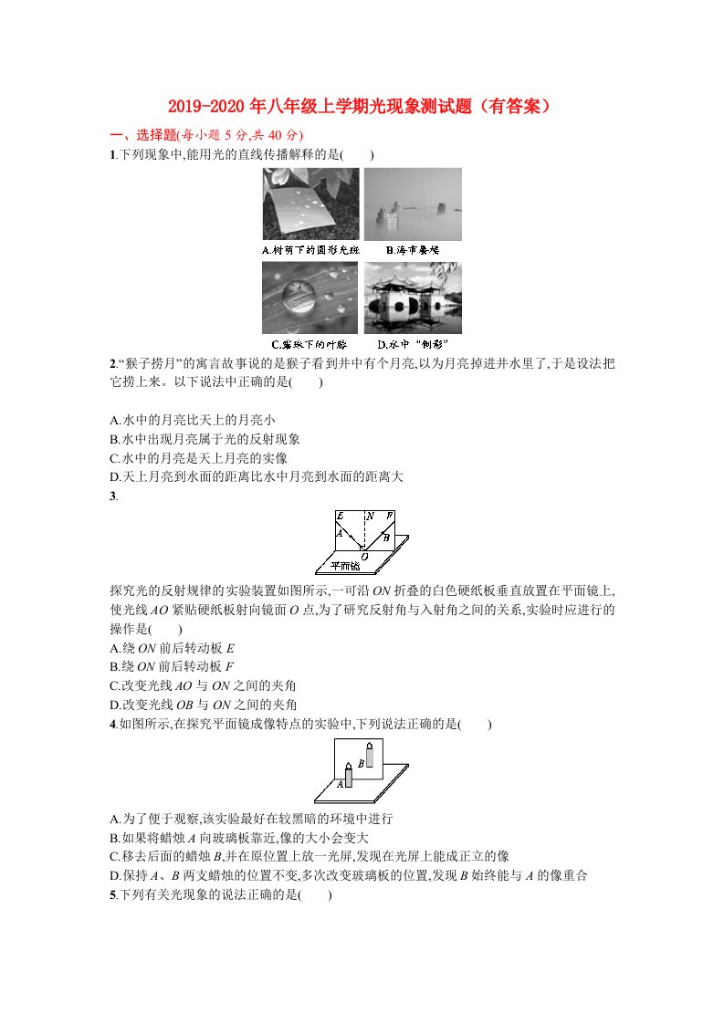 2019-2020年八年级上学期光现象测试题（有答案）