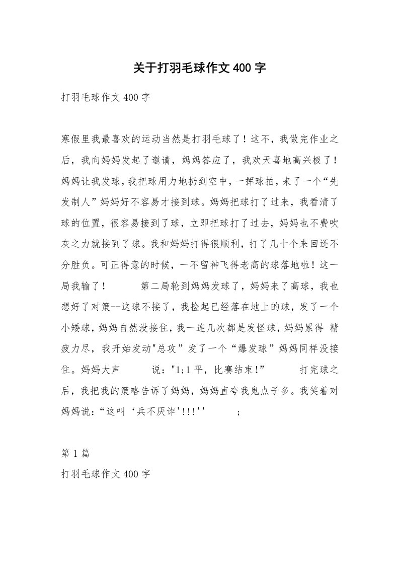 关于打羽毛球作文400字