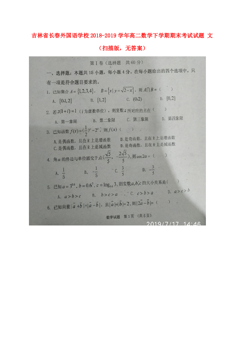 （小学中学试题）吉林省长春外国语学校高二数学下学期期末考试