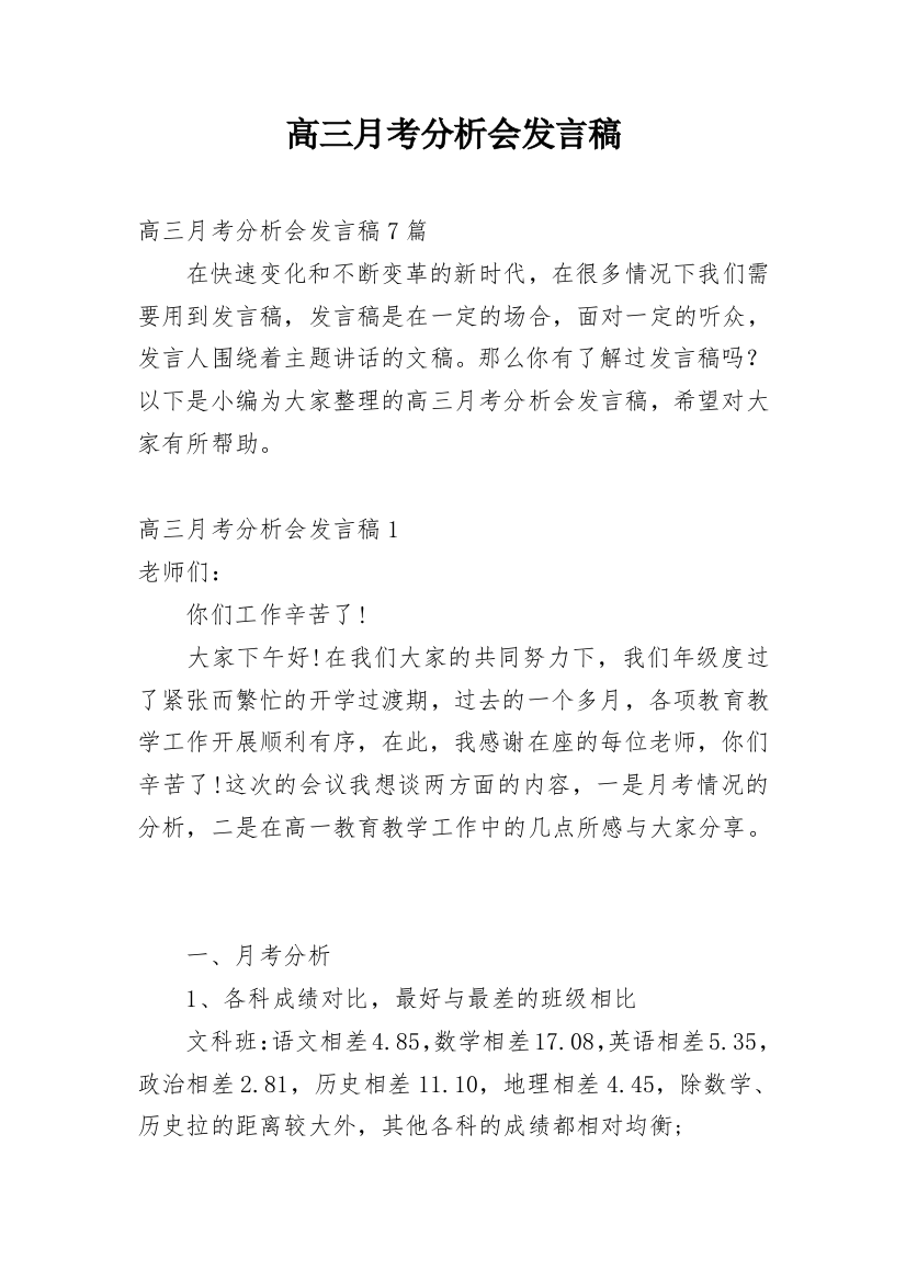 高三月考分析会发言稿_2