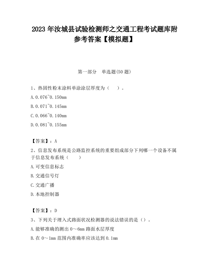 2023年汝城县试验检测师之交通工程考试题库附参考答案【模拟题】