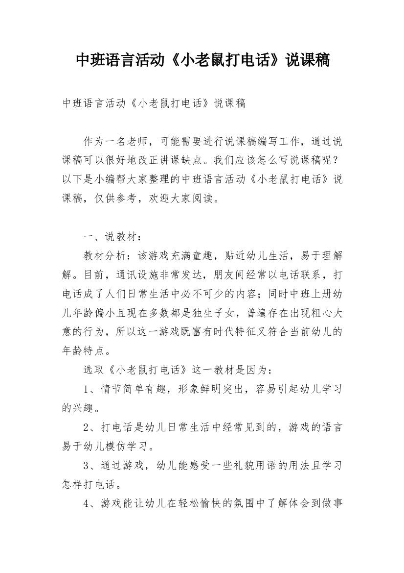 中班语言活动《小老鼠打电话》说课稿_3