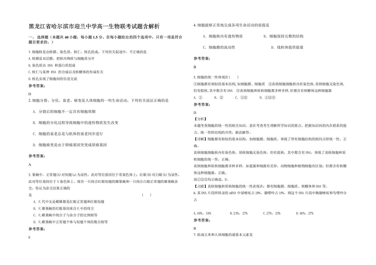 黑龙江省哈尔滨市迎兰中学高一生物联考试题含解析