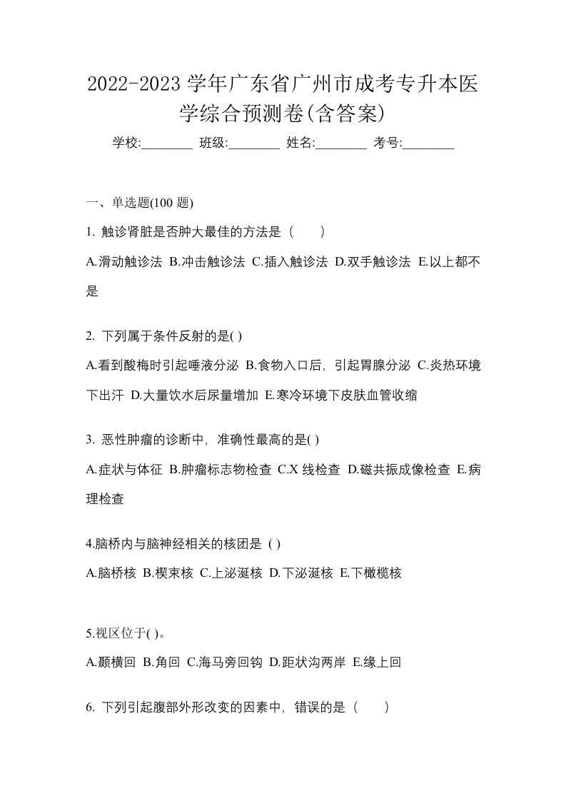 2022-2023学年广东省广州市成考专升本医学综合预测卷含答案