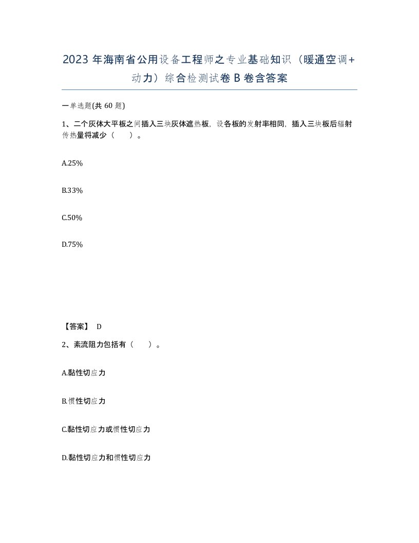 2023年海南省公用设备工程师之专业基础知识暖通空调动力综合检测试卷B卷含答案