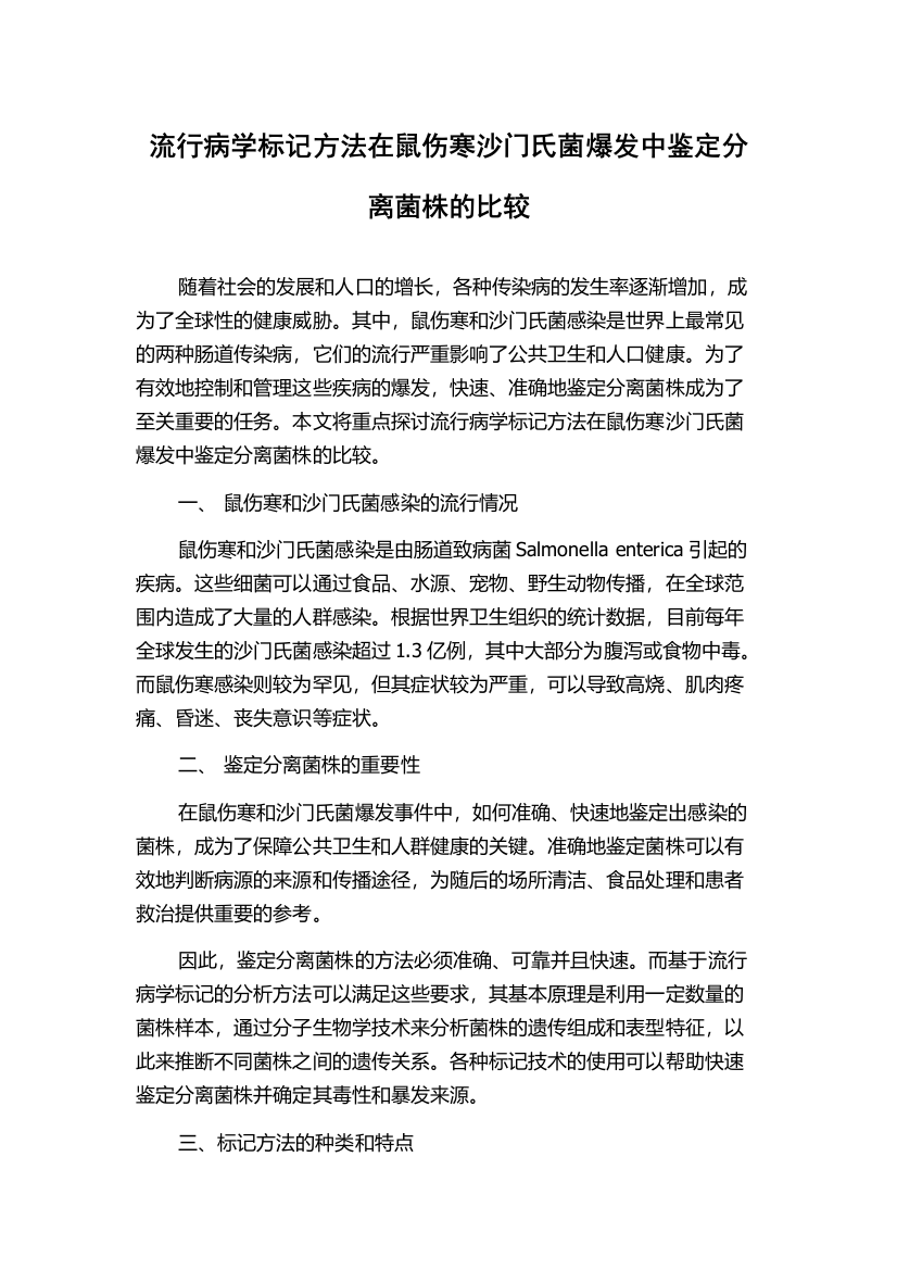 流行病学标记方法在鼠伤寒沙门氏菌爆发中鉴定分离菌株的比较