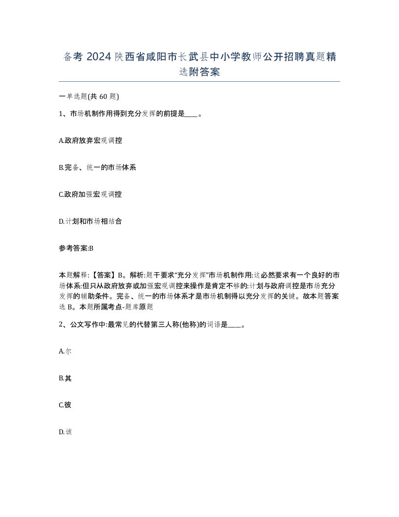 备考2024陕西省咸阳市长武县中小学教师公开招聘真题附答案