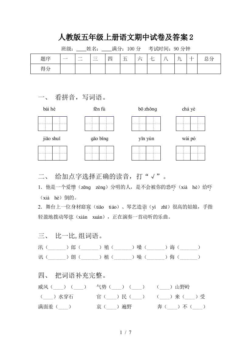 人教版五年级上册语文期中试卷及答案2