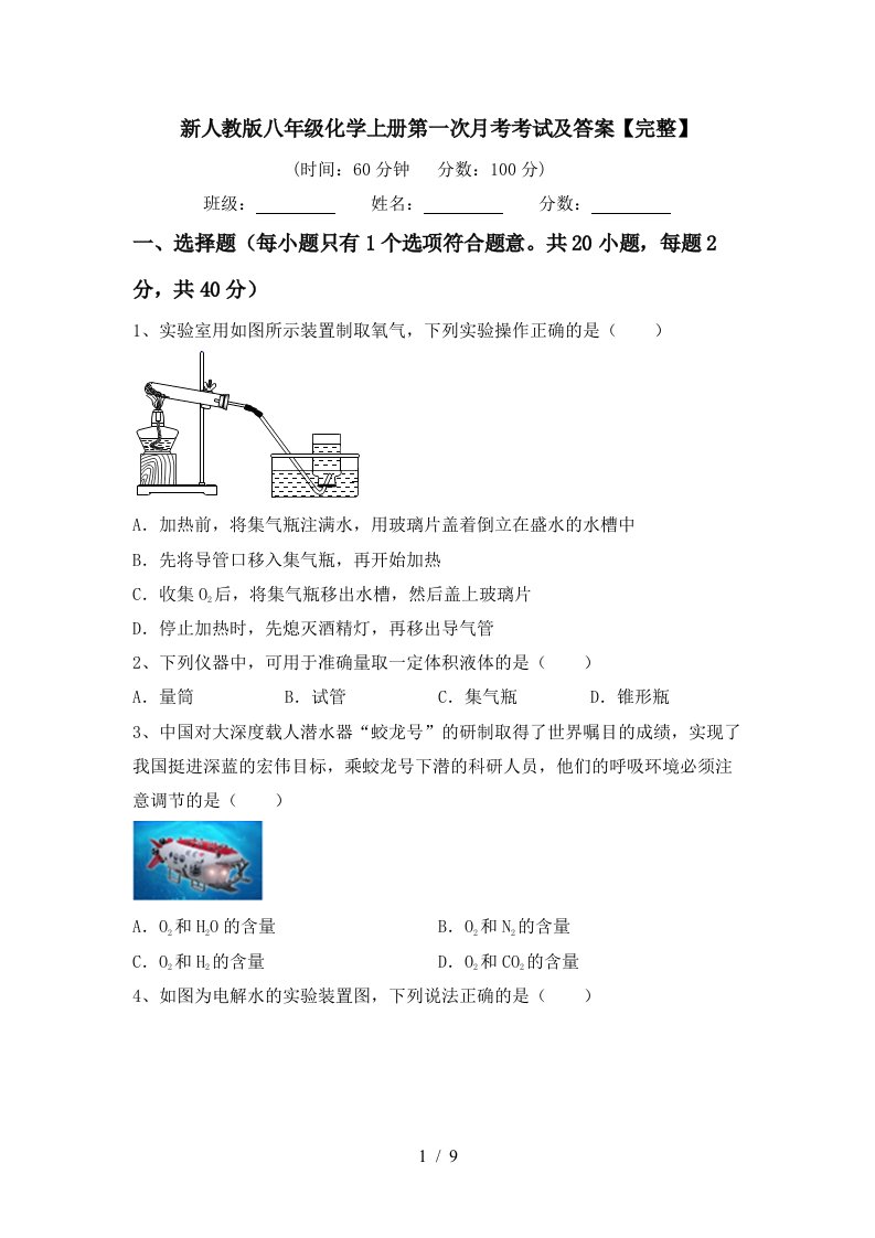 新人教版八年级化学上册第一次月考考试及答案完整