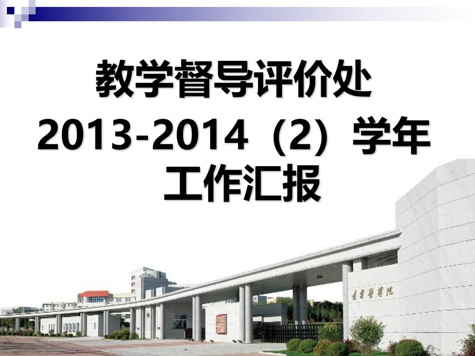 教学督导评价处2013-20142学年工作汇报