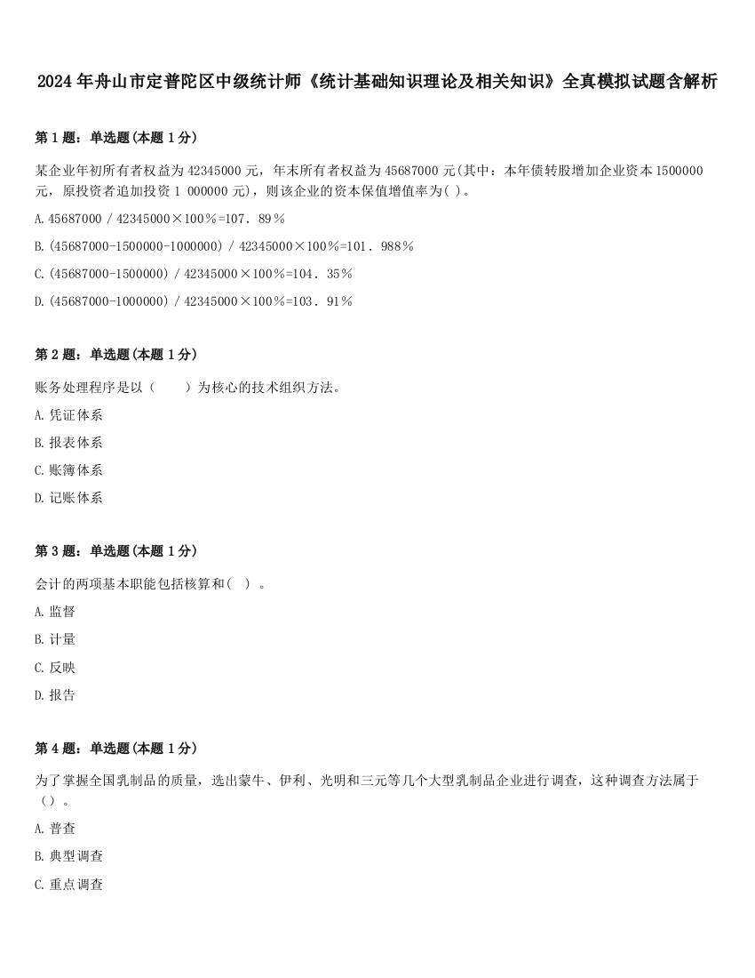 2024年舟山市定普陀区中级统计师《统计基础知识理论及相关知识》全真模拟试题含解析