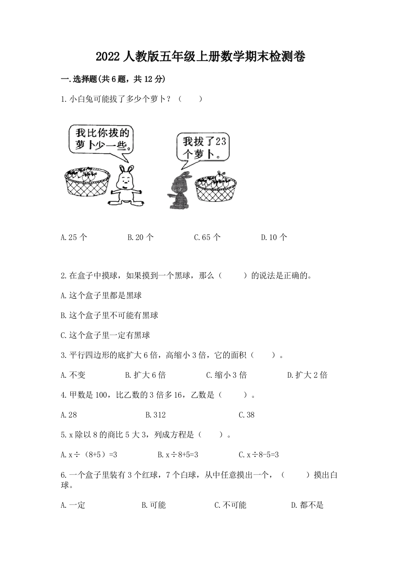 2022人教版五年级上册数学期末检测卷附答案【巩固】