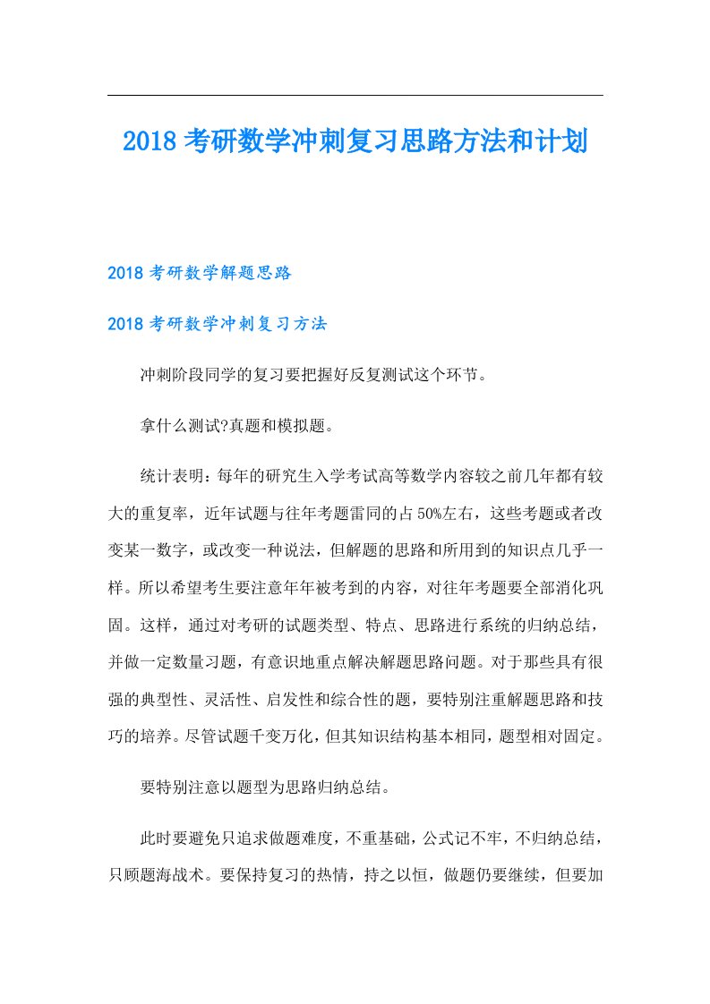 考研数学冲刺复习思路方法和计划