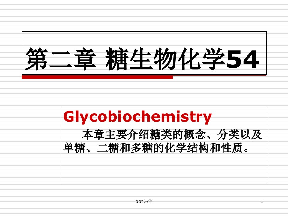 糖类生物化学课件