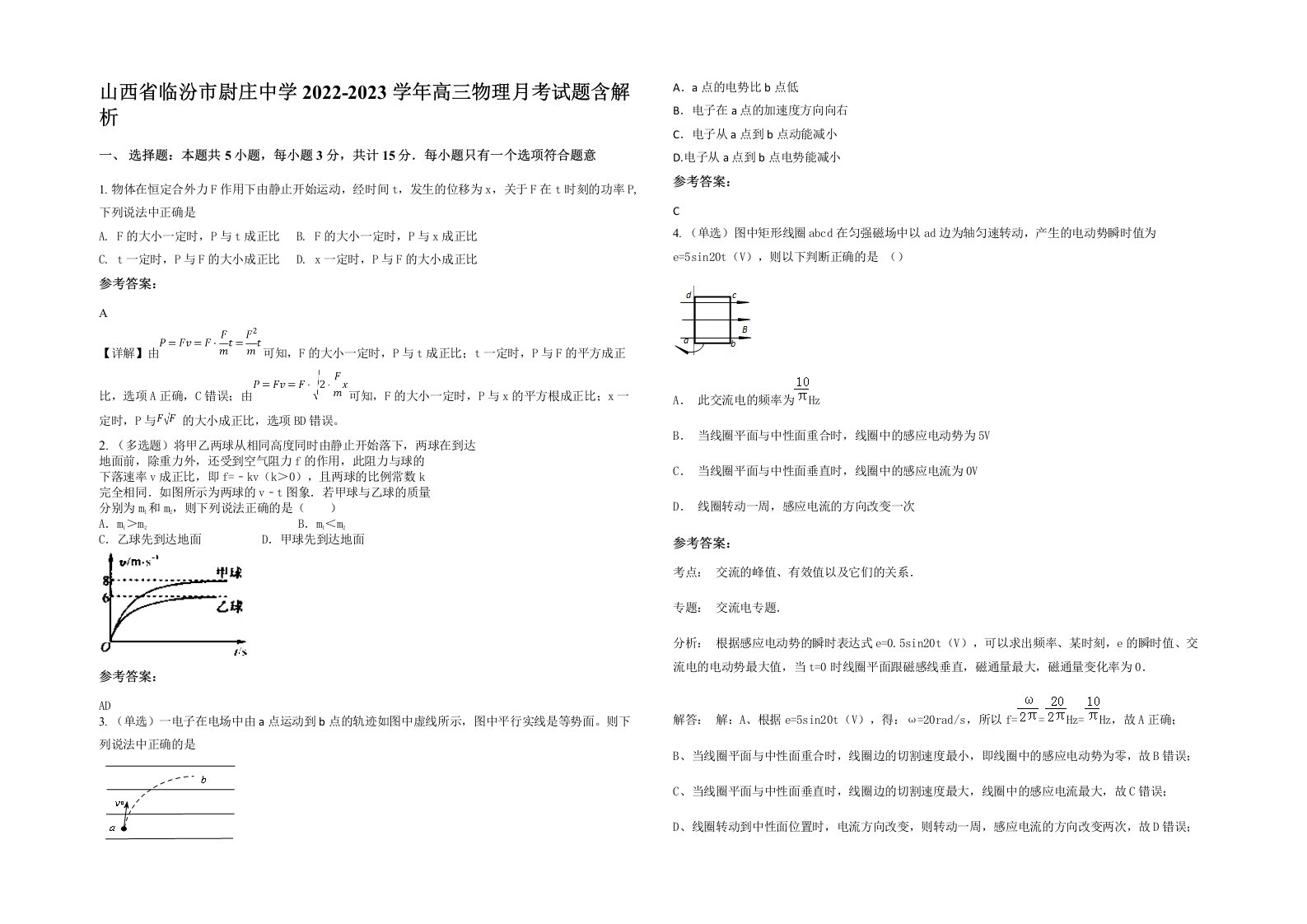 山西省临汾市尉庄中学2022-2023学年高三物理月考试题含解析