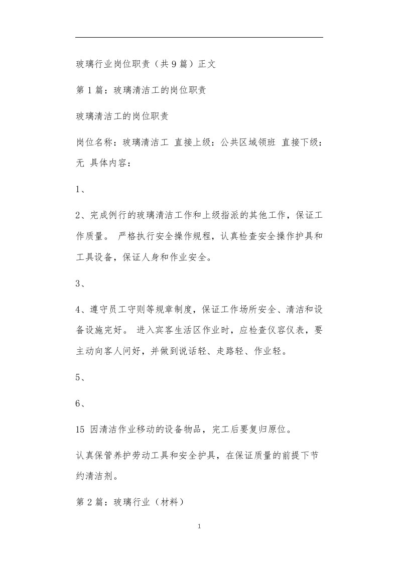 玻璃行业岗位职责（共9篇）正文