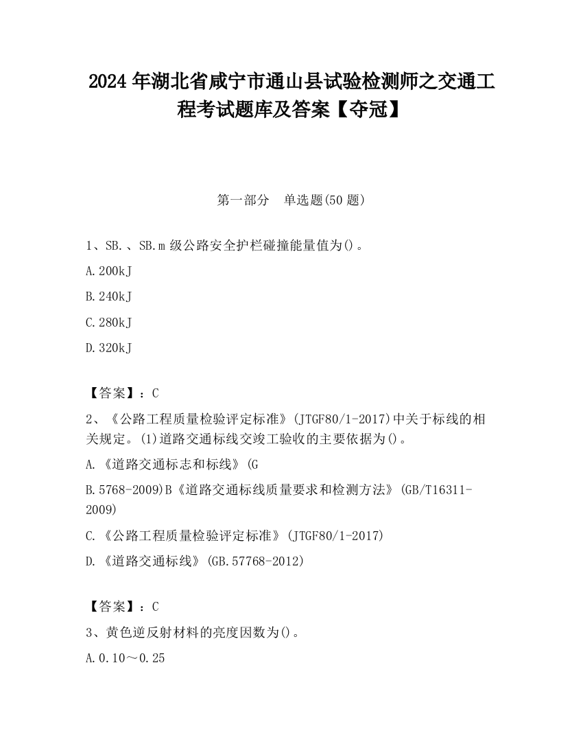 2024年湖北省咸宁市通山县试验检测师之交通工程考试题库及答案【夺冠】