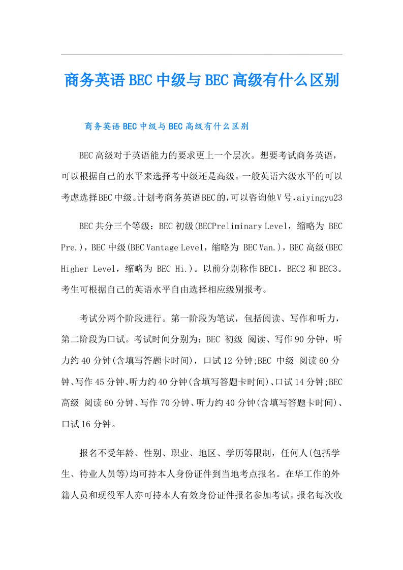 商务英语BEC中级与BEC高级有什么区别