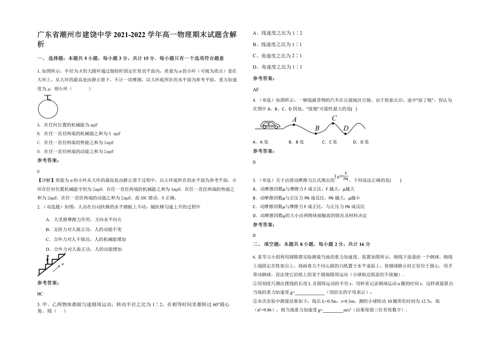 广东省潮州市建饶中学2021-2022学年高一物理期末试题含解析