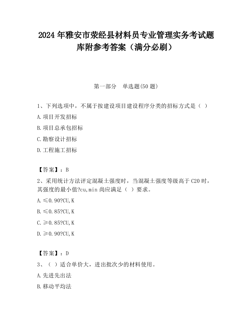 2024年雅安市荥经县材料员专业管理实务考试题库附参考答案（满分必刷）