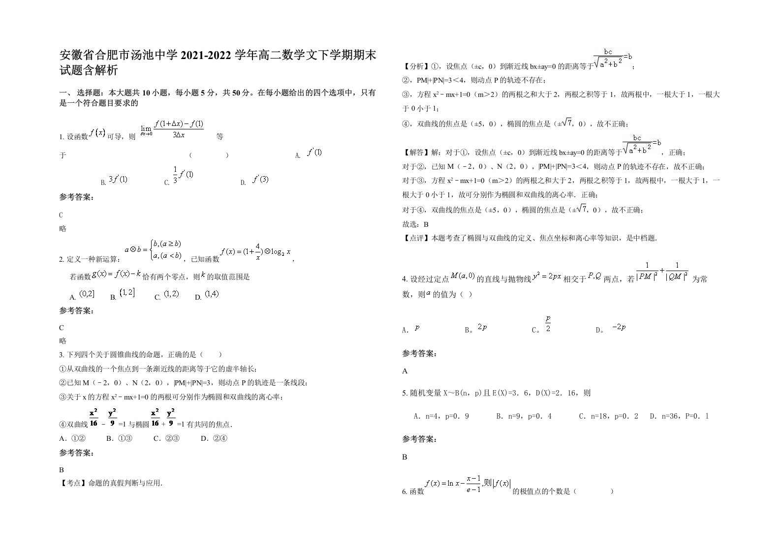 安徽省合肥市汤池中学2021-2022学年高二数学文下学期期末试题含解析