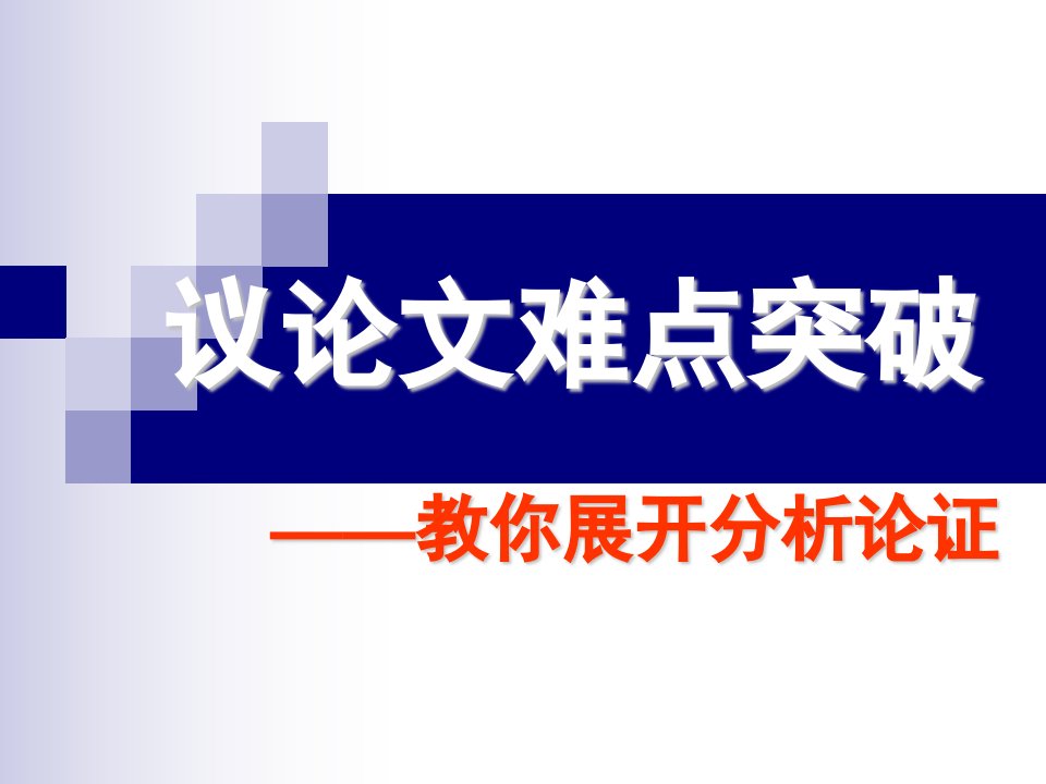 高二语文如何展开分析论证