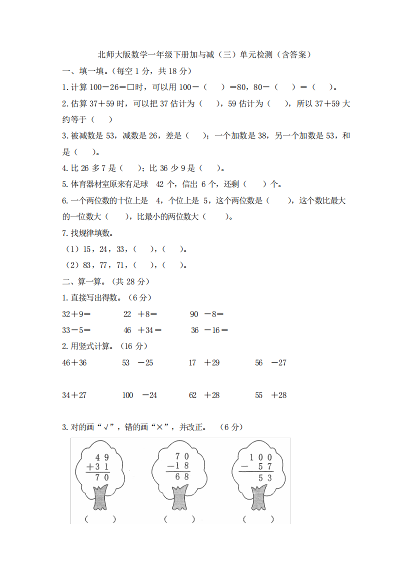 新北师大版数学一年级下册加与减(三)单元检测(含答案)