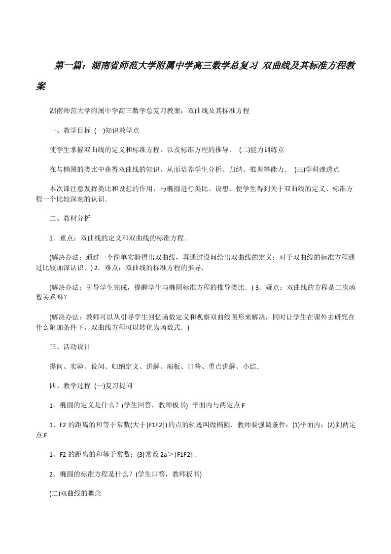 湖南省师范大学附属中学高三数学总复习双曲线及其标准方程教案★[修改版]